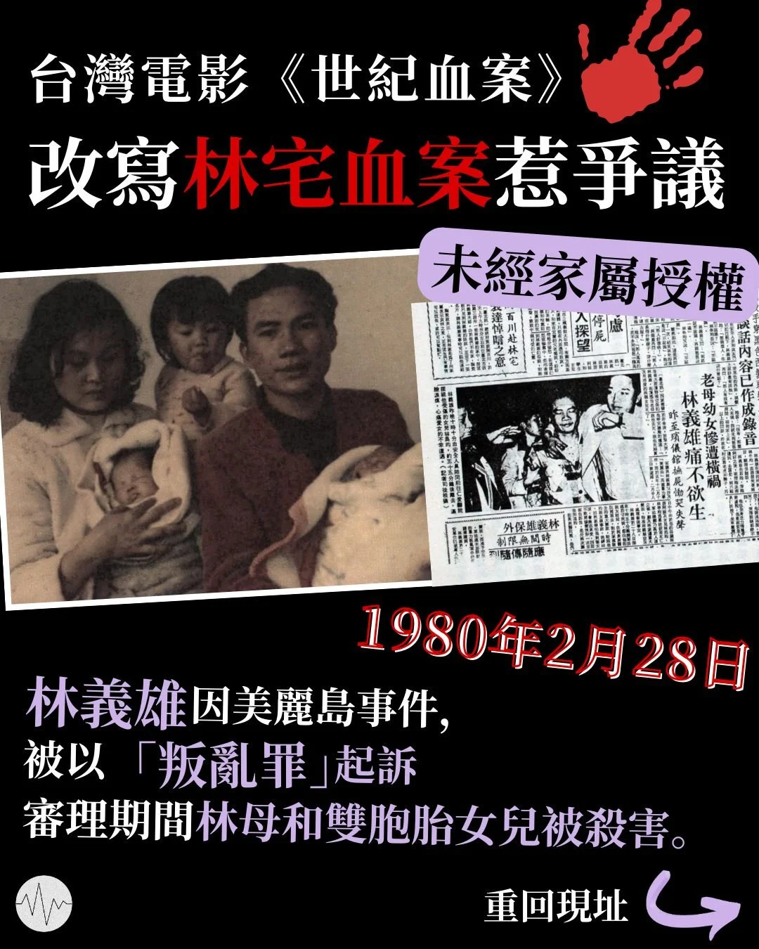 台灣電影《世紀血案》改寫林宅血案惹熱議 — 低聲道 The Voice
