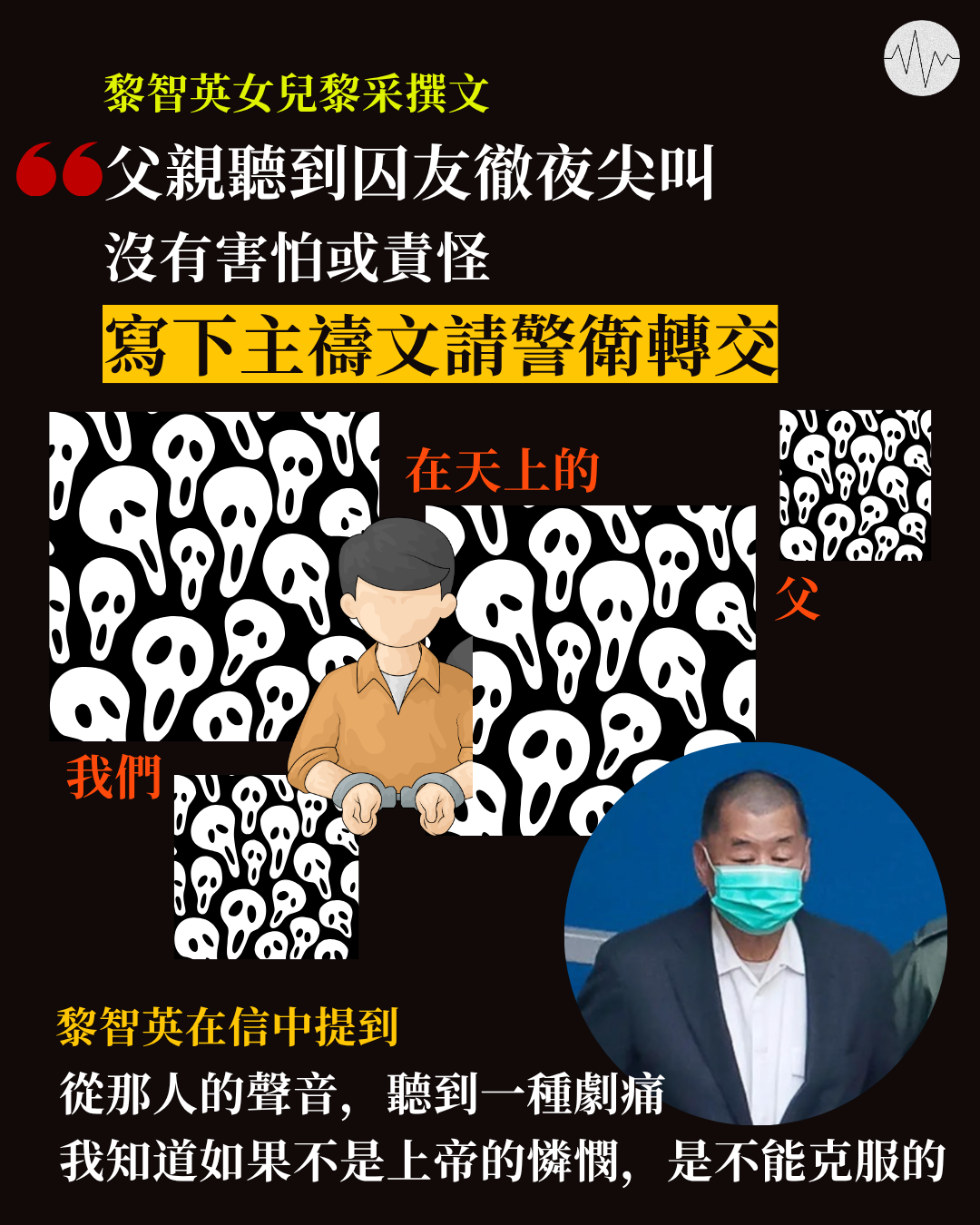 黎智英女兒黎采撰文：父親被囚讓我們明白保羅的屬靈哀傷 — 低聲道 The Voice
