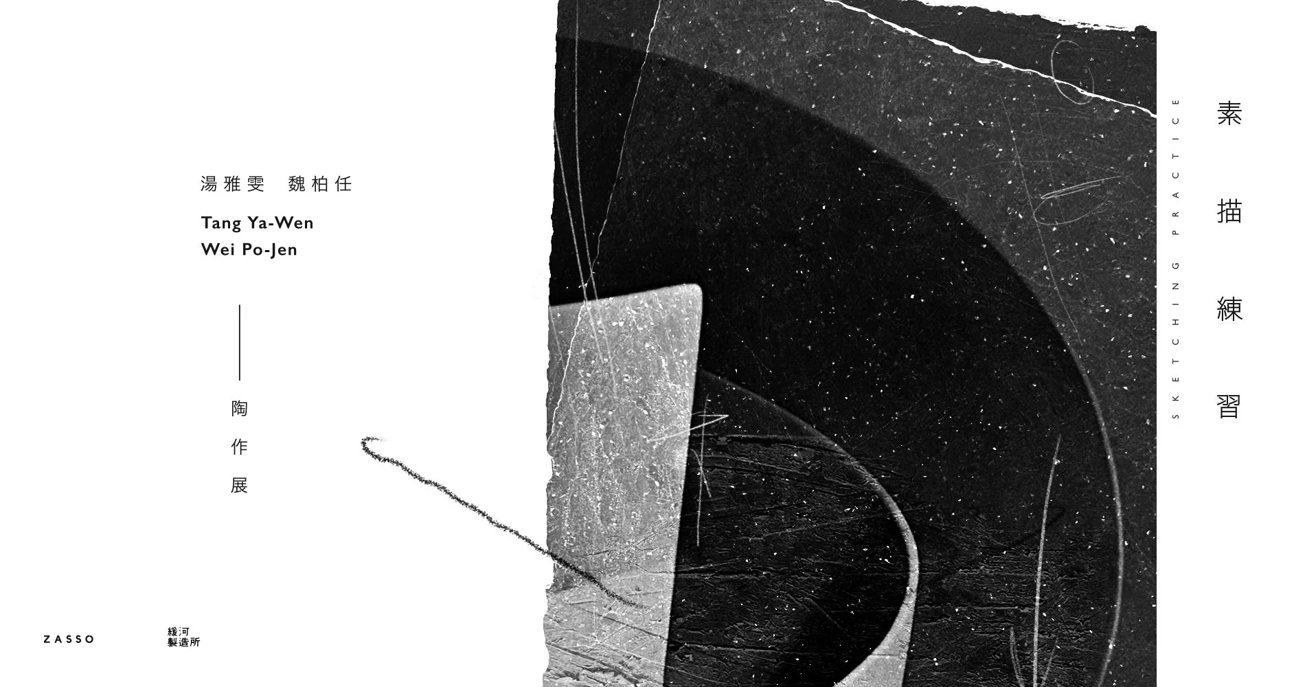 素描練習 湯雅雯 魏柏任｜陶作展