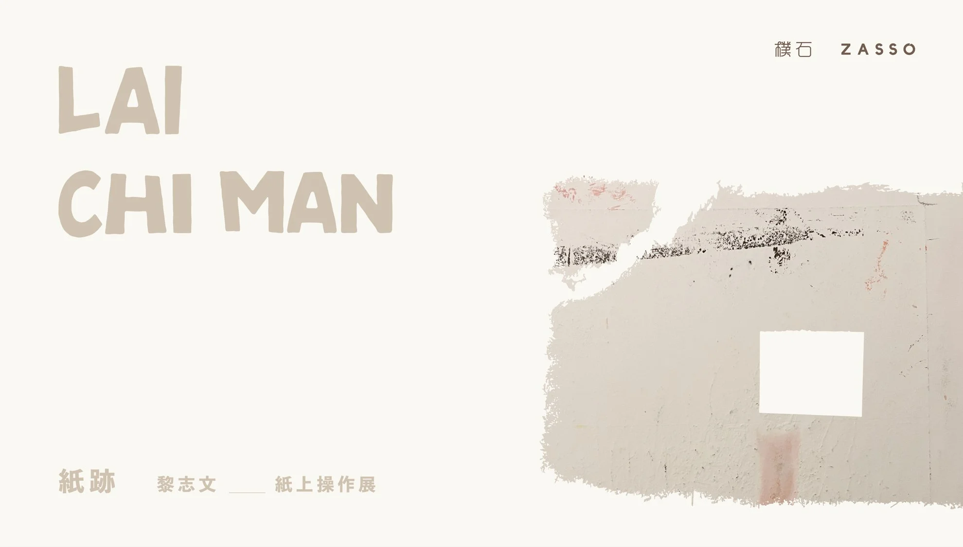 紙跡｜黎志文紙上作品展