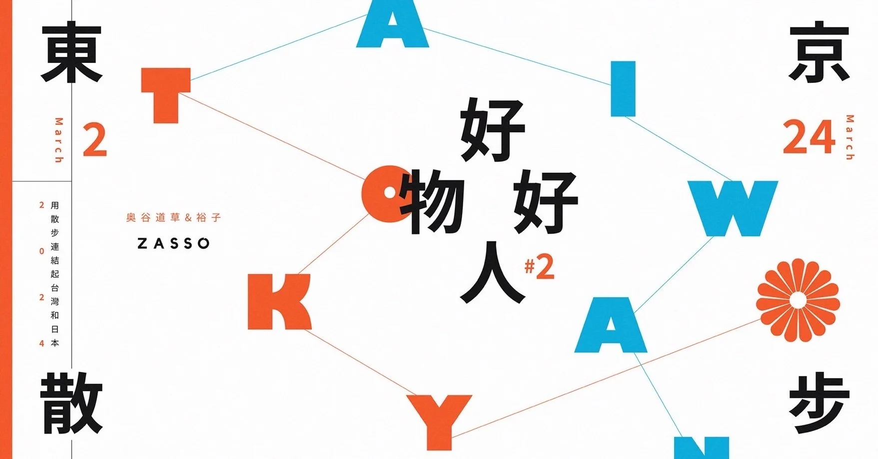 2024 東京散步 X 好物好人