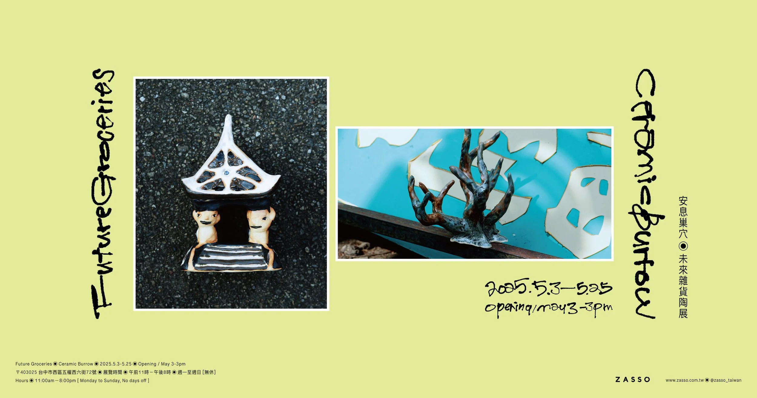 安息巢穴 Ceramic Burrow｜未來雜貨 Future Groceries 陶展