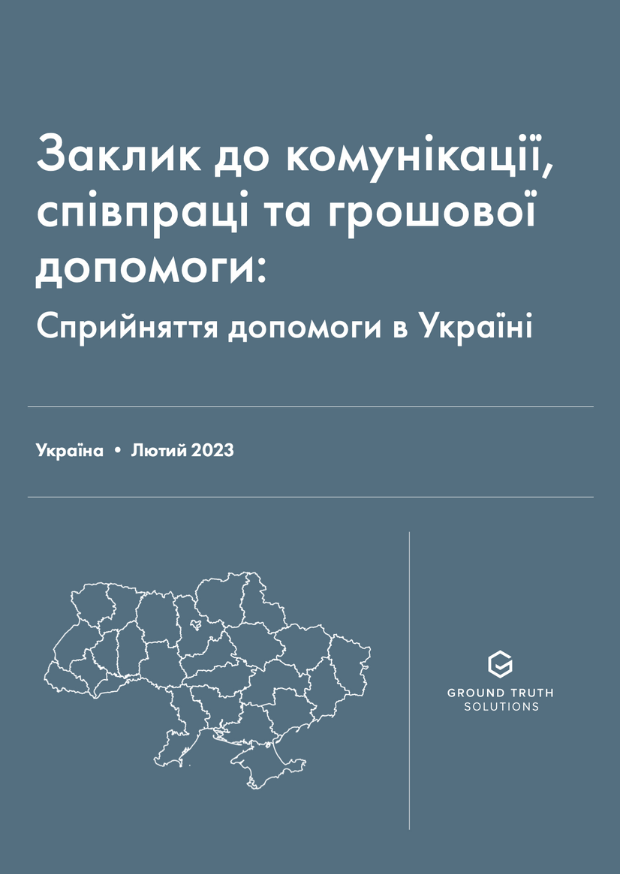 Заклик до комунікації, співпраці та грошової допомоги: Сприйняття допомоги в Україні