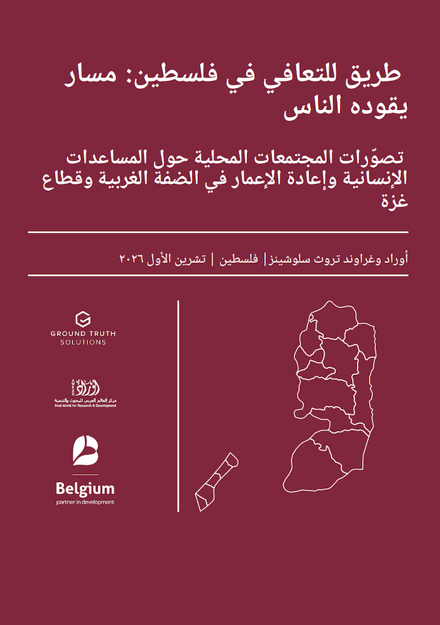 A people-driven blueprint for recovery in Palestine. Community perceptions on agency, aid and rebuilding in the West Bank and the Gaza Strip - Arabic