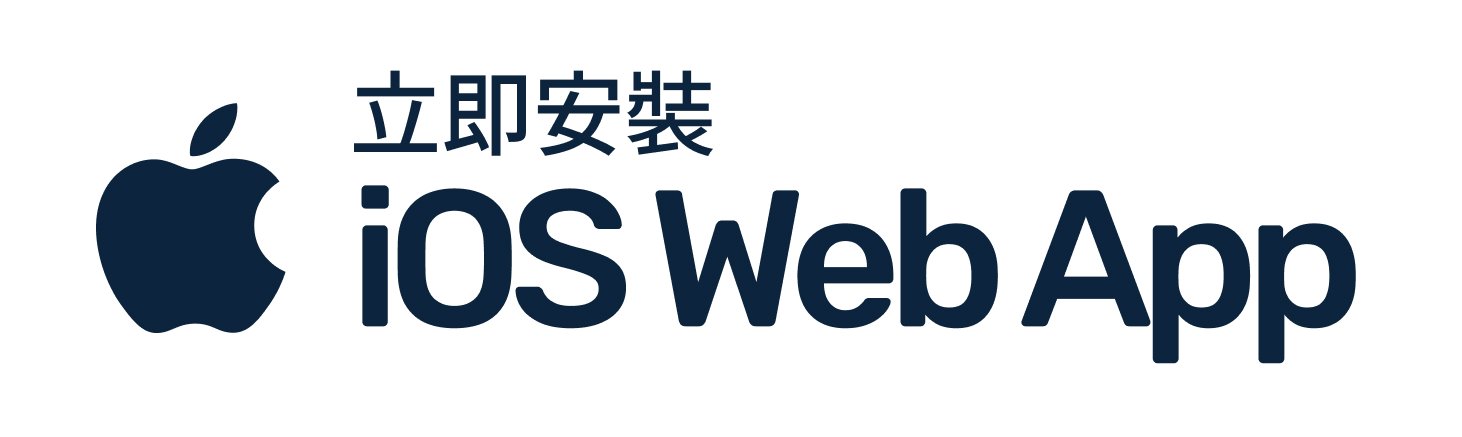 立即安裝長腳衣櫥 iOS Web App 按鈕