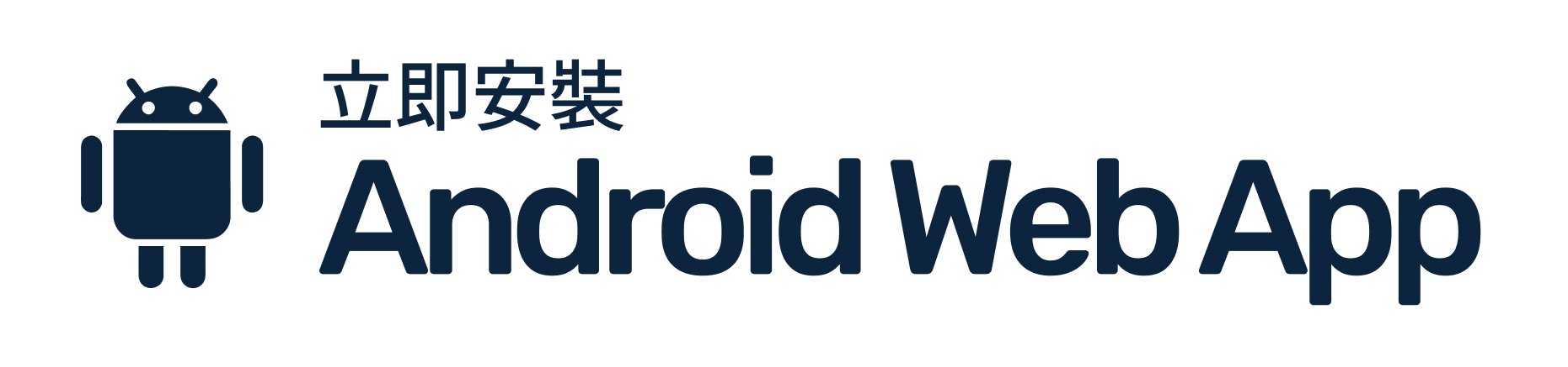 立即安裝長腳衣櫥 Android Web App 按鈕