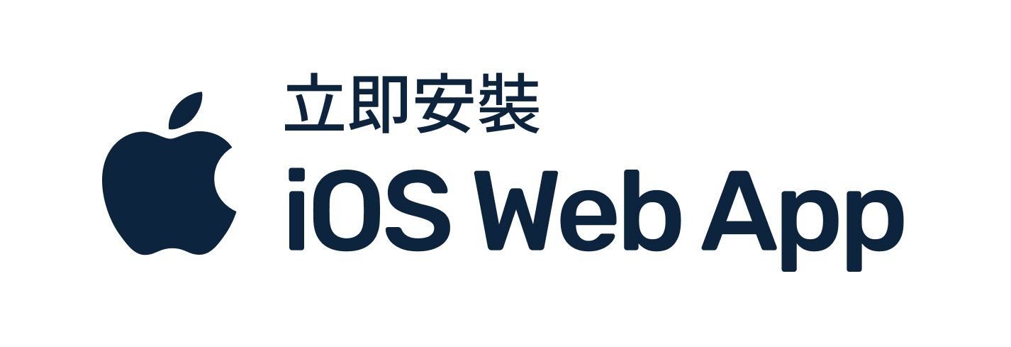 立即安裝長腳衣櫥 iOS Web App 按鈕