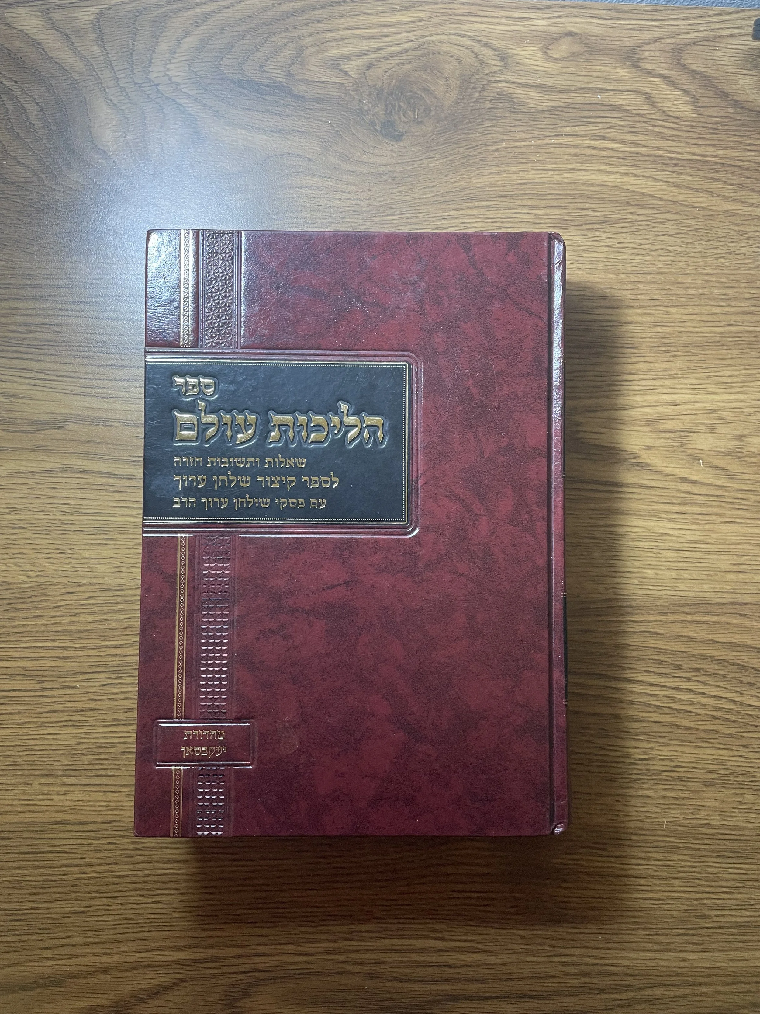 Halichos haOlam with Rulings from the Shluchan Aruch haRav.jpg