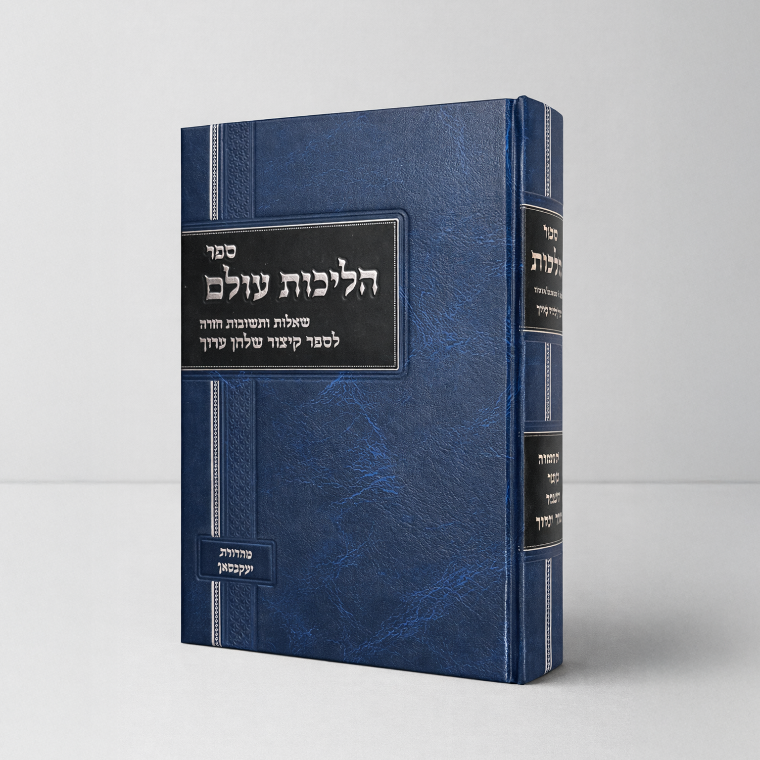 ספר הליכות עול-  שאלות ותשובות על ספר קיצור שולחן ערוך  Sefer Halichot Olam