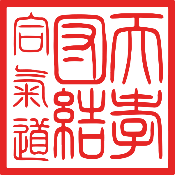 Selo tradicional Japones com caracteres vermelhos em fundo branco, com os dizeres Tenko Danketsu Aikido.