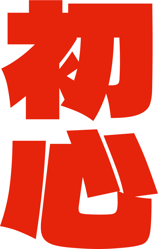 Kanji Japones para Shoshin, Mente de Principiante, em vermelho