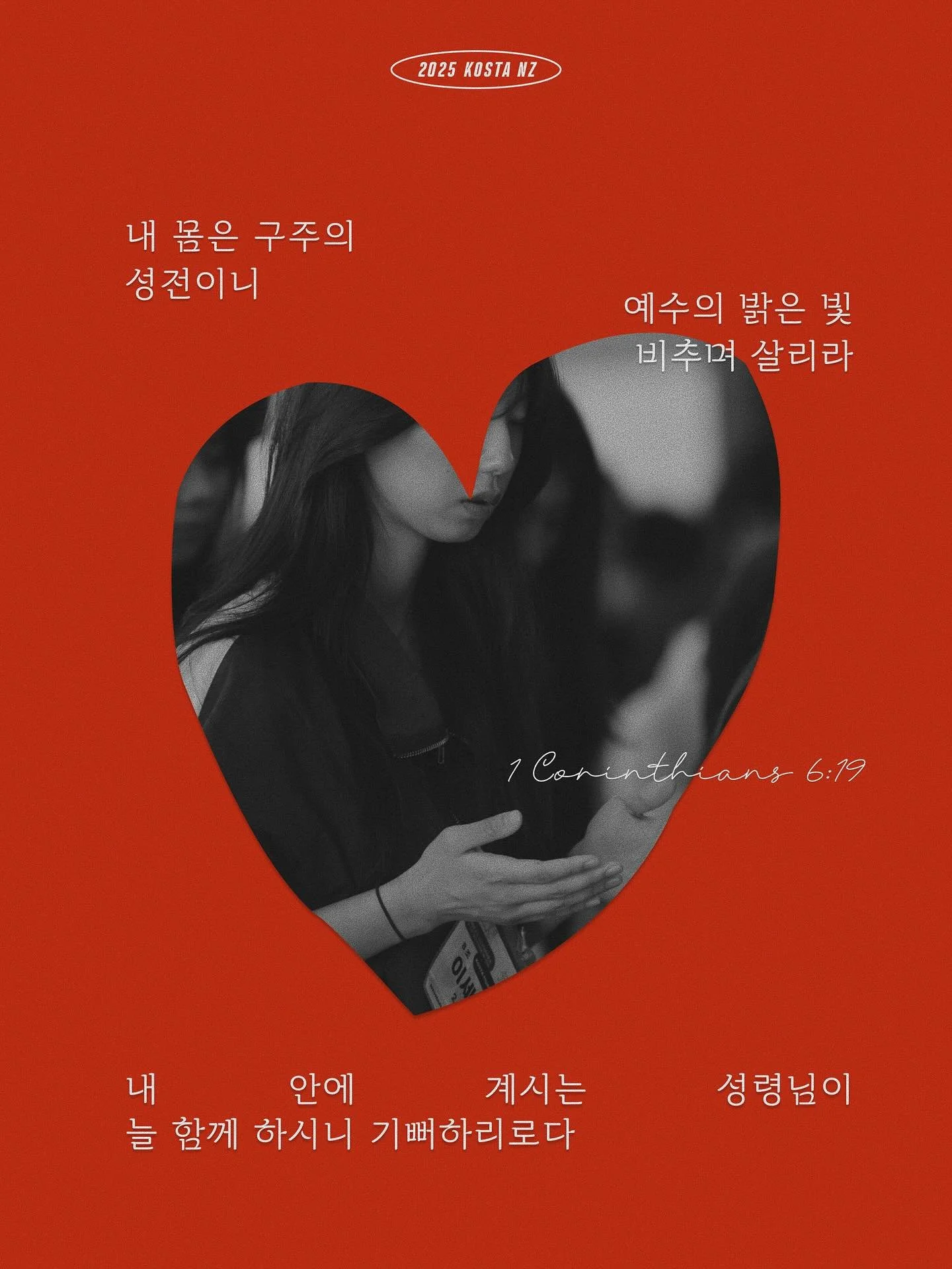 KOSTA NZ 2025 찬양 01🎵

🔸1 CORINTHIANS 6:19 🔸

내 몸은 구주의 성전이니
예수의 밝은 빛 비추며 살리라
내 안에 계시는 성령님이
늘 함께 하시니 기뻐하리로다

어디에 있든지, 무엇을 하든지
주 예수의 영이 함께하시네
세상을 향하여 움직이는 교회 되어
내 하루의 한가운데서 주를 높이리

주여, 높임을 받으소서
모든 영광과 찬송을 하나님께
나를 부르신 자리에서
내 삶을 드려 찬양하리

&hearts;️

#1C