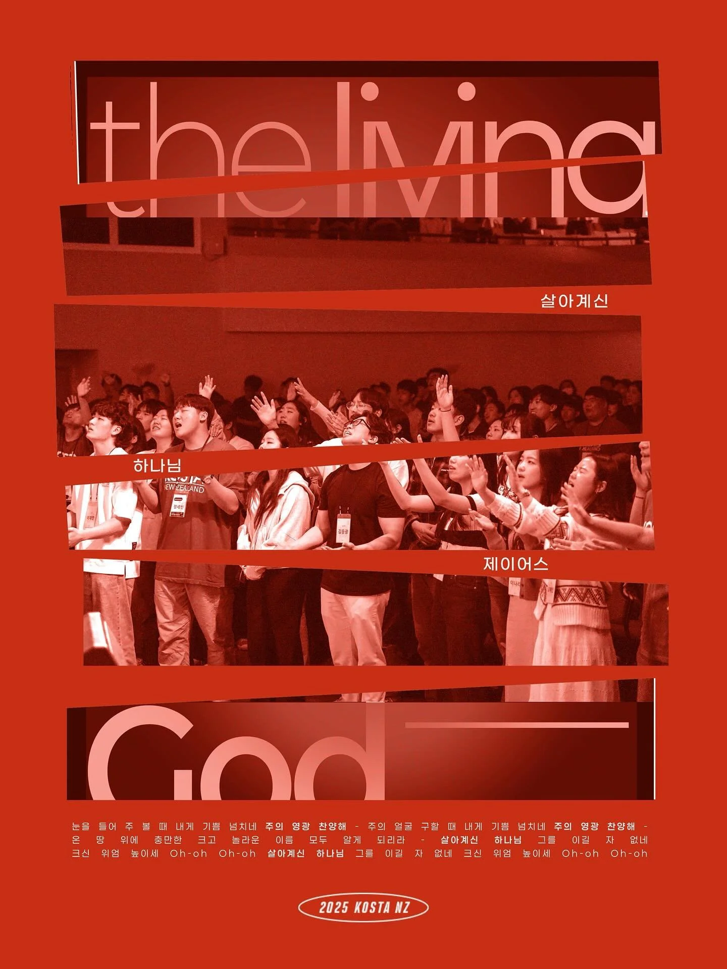 KOSTA NZ 2025 찬양 03🎵

🔸살아계신 하나님 🔸

눈을 들어 주 볼 때 내게 기쁨 넘치네
주의 영광 찬양해

주의 얼굴 구할 때 내게 기쁨 넘치네
주의 영광 찬양해

온 땅 위에 충만한 
크고 놀라운 이름
모두 알게 되리라

살아계신 하나님 
그를 이길 자 없네
크신 위엄 높이세 
Oh-oh, Oh-oh

&hearts;️

#살아계신하나님 #thelivinggod #제이어스 #j-us 
#kostanewzealand #kos