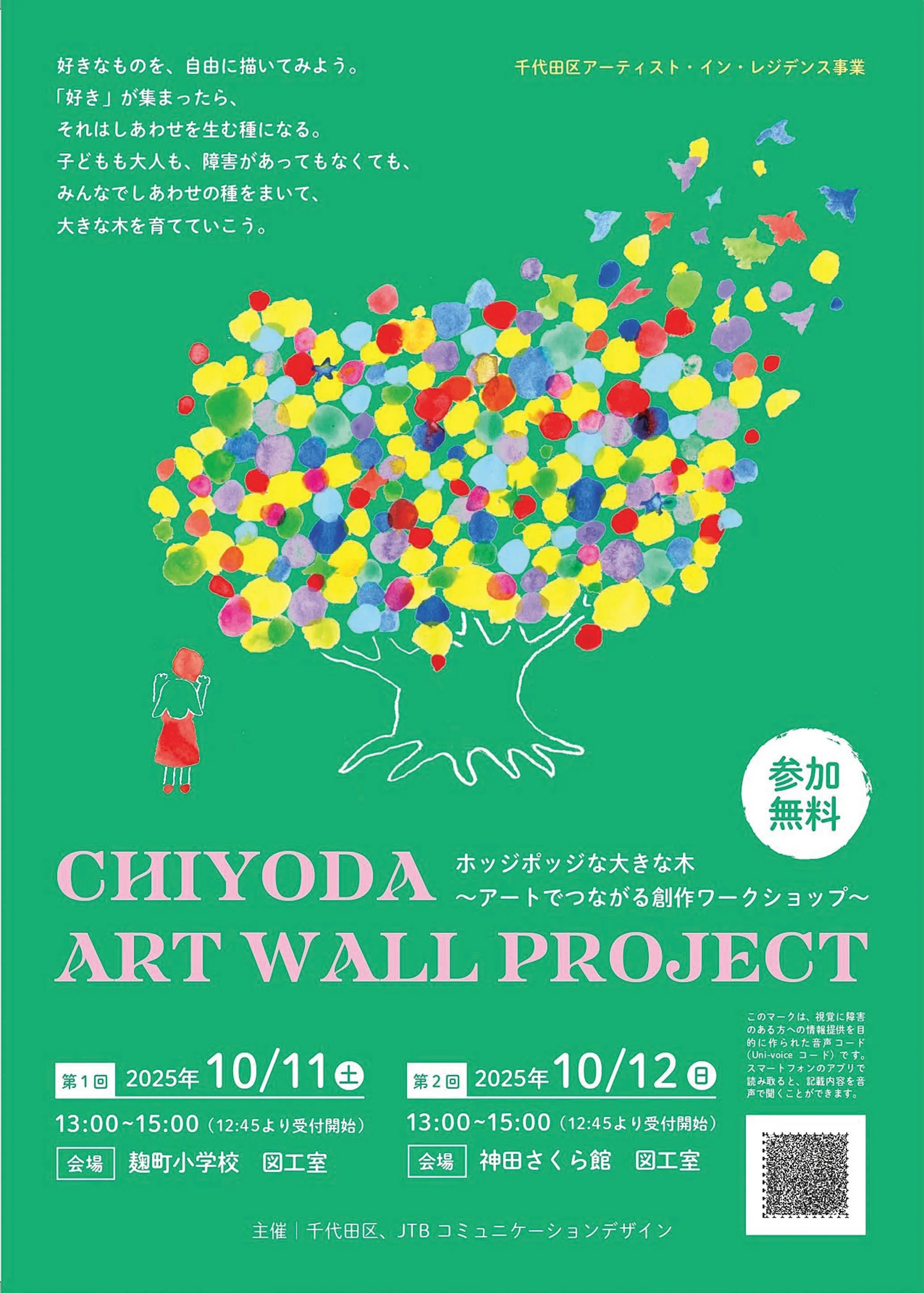 参加者募集！】CHIYODA ART WALL PROJECT ホッジポッジな大きな木