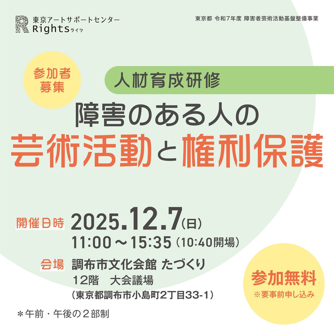 【参加募集！】人材育成研修「障害のある人の芸術活動と権利保護」