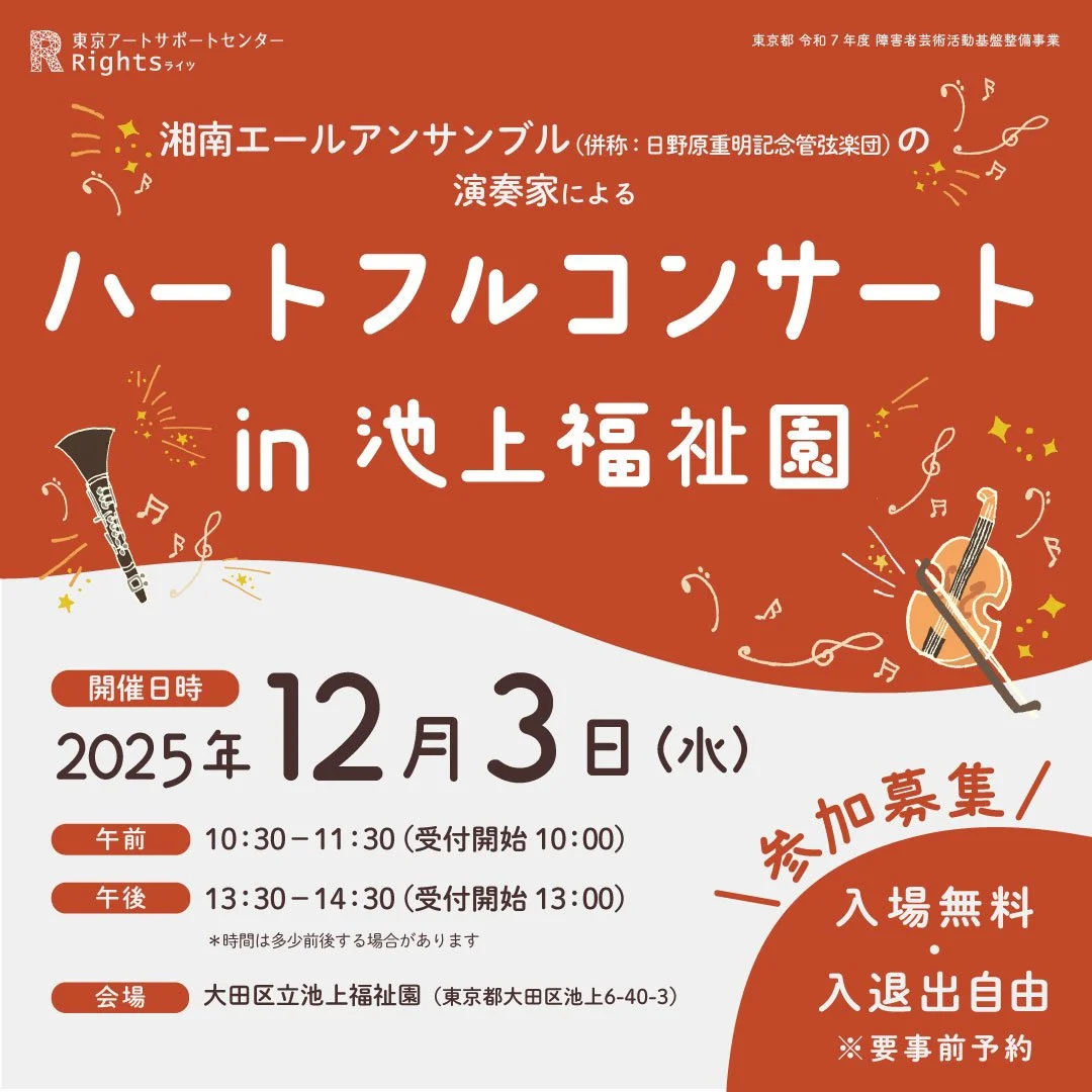 【参加募集！】湘南エールアンサンブル（併称：日野原重明記念管弦楽団）の演奏家によるハートフルコンサート in 池上福祉園