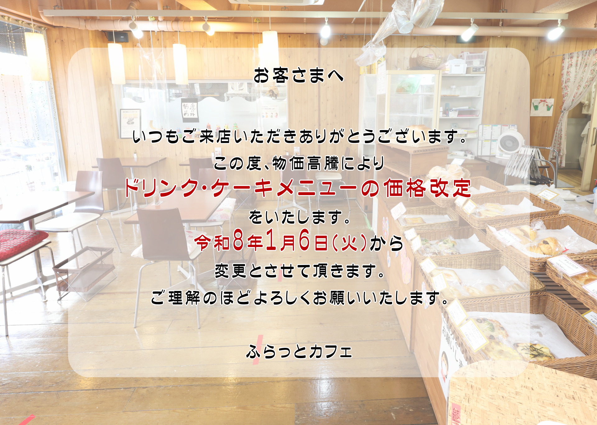 ふらっとカフェ価格改定のお知らせ