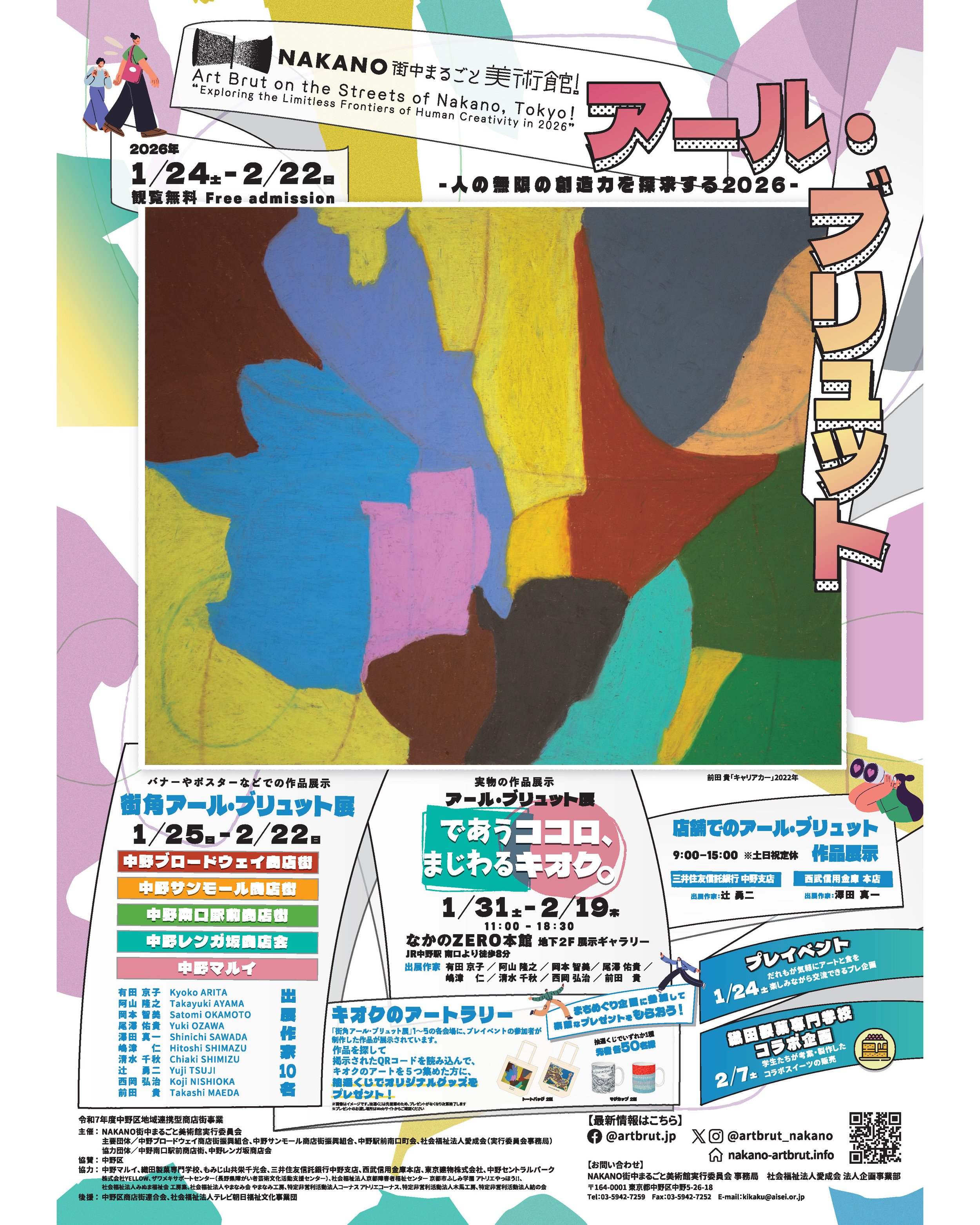 *＼来年1/24(土)にプレイベント、1/25(日)からイベント開催！／*【NAKANO街中まるごと美術館！2026】