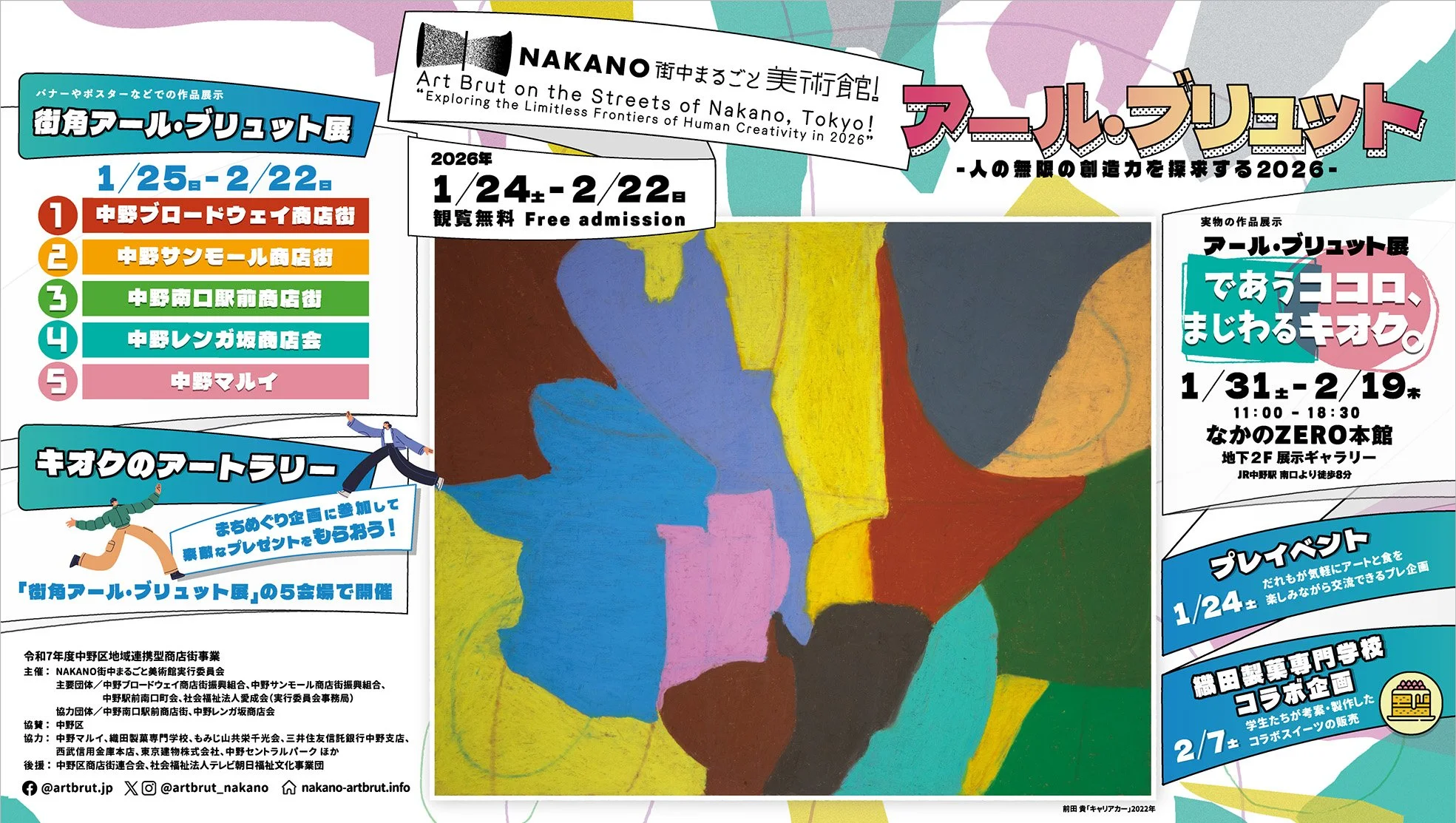 *＼1/24(土)にプレイベント、1/25(日)から街中展示開催！／*【NAKANO街中まるごと美術館！2026】紹介動画