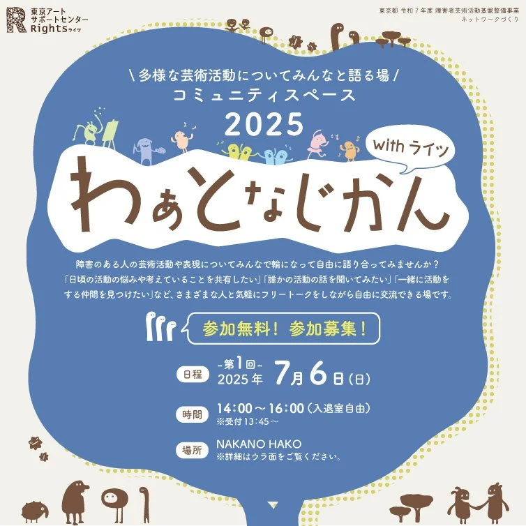 参加者募集】コミュニティスペース「わぁとなじかん withライツ」開催