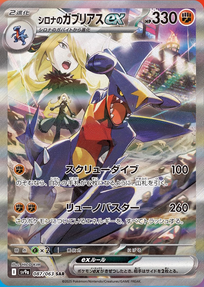 Cynthias-Garchomp-ex-SIR.jpg