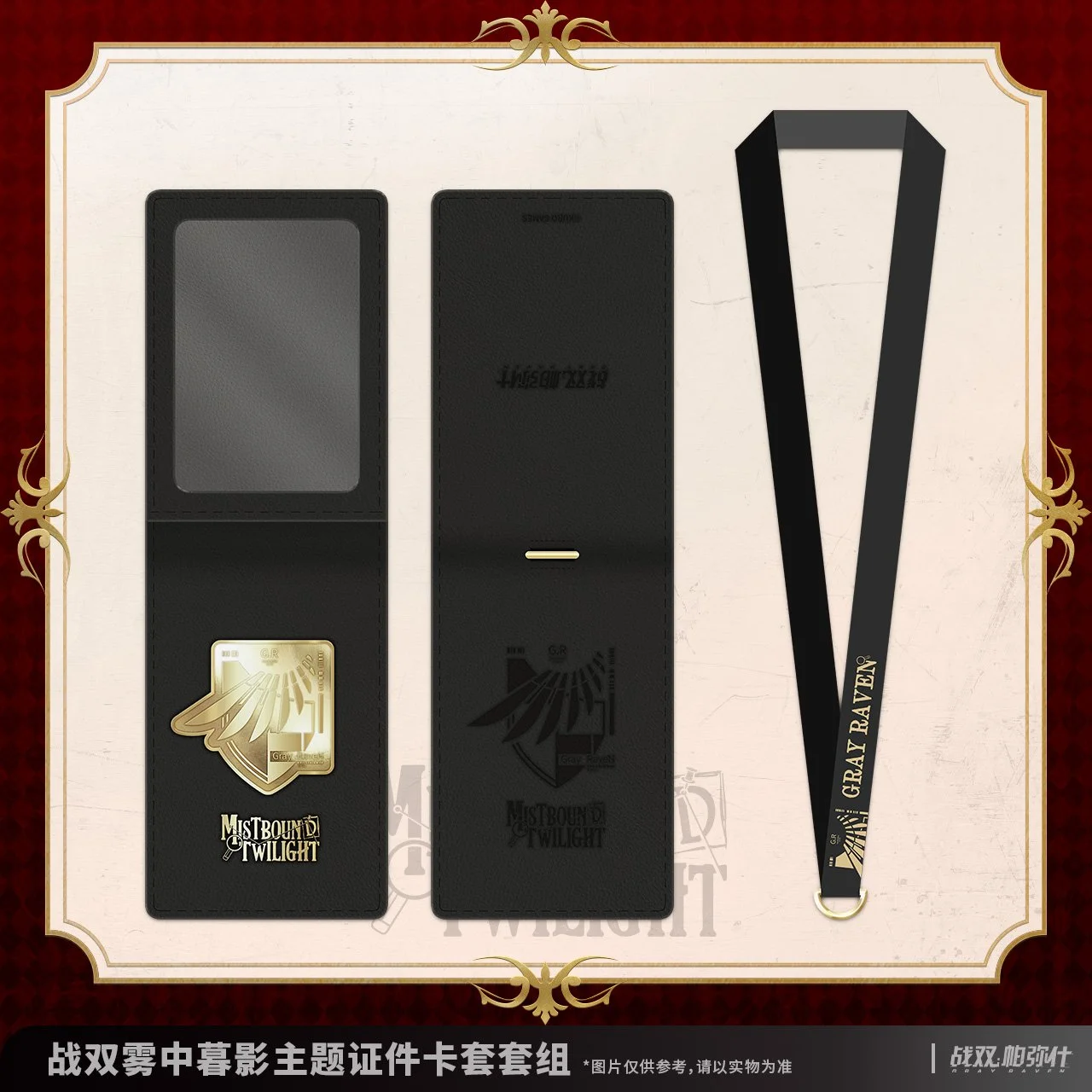 Punishing: Gray Raven Mistbound Twilight Series ID Card Holder Set