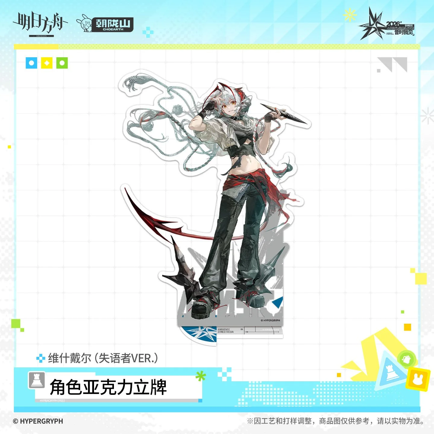 SKU-04-维什戴尔（失语者VER.）.jpg