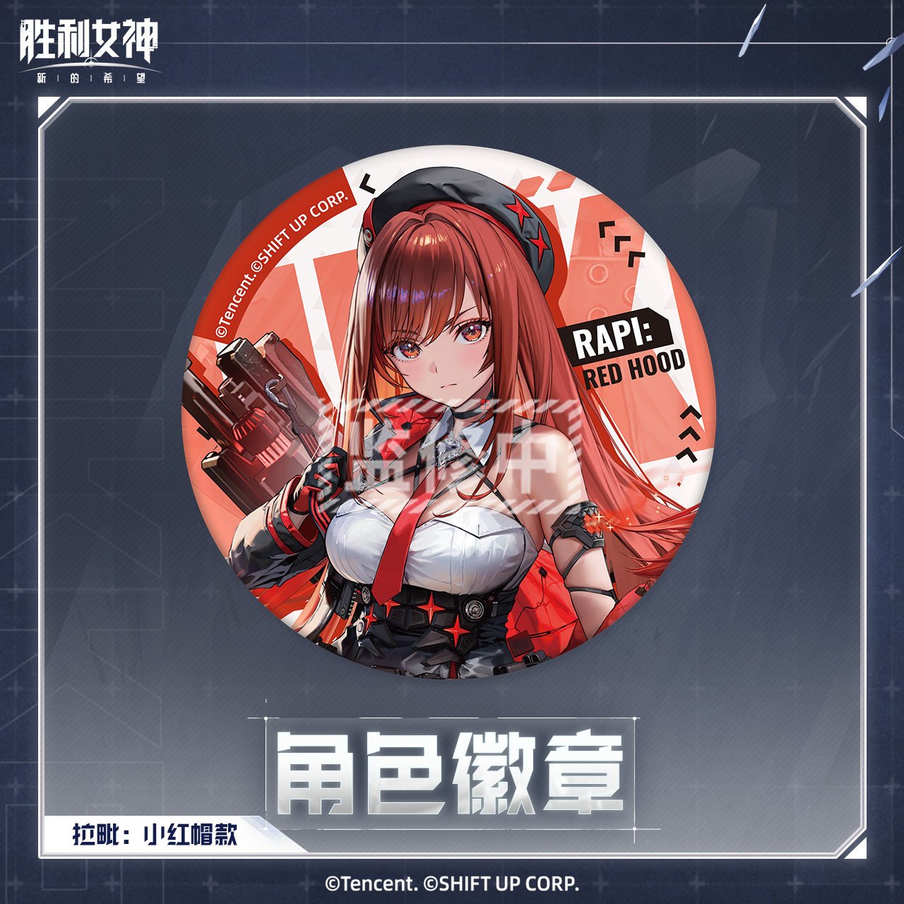 SKU-01-拉毗：小红帽.jpg
