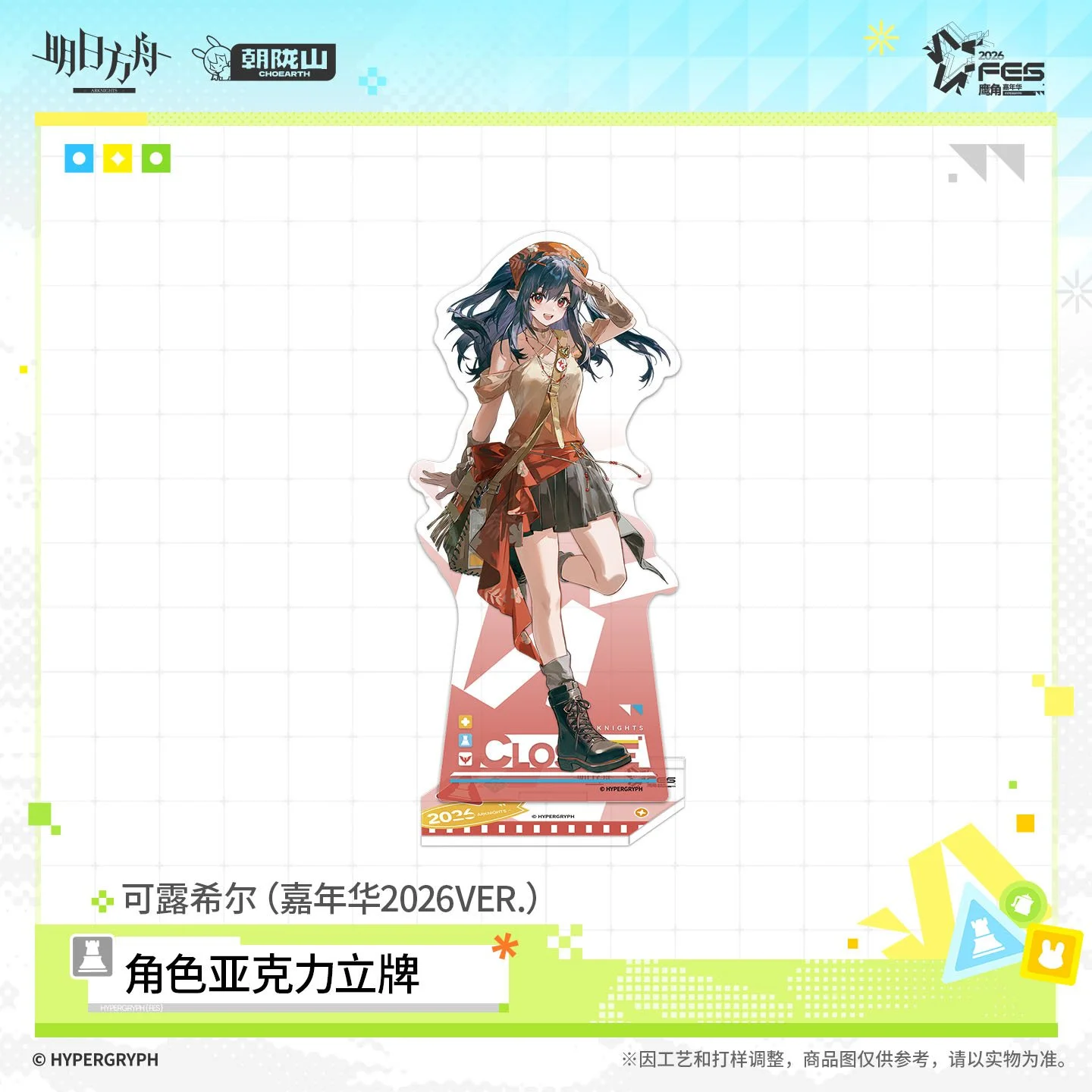 SKU-03-可露希尔（嘉年华2026VER.）.jpg