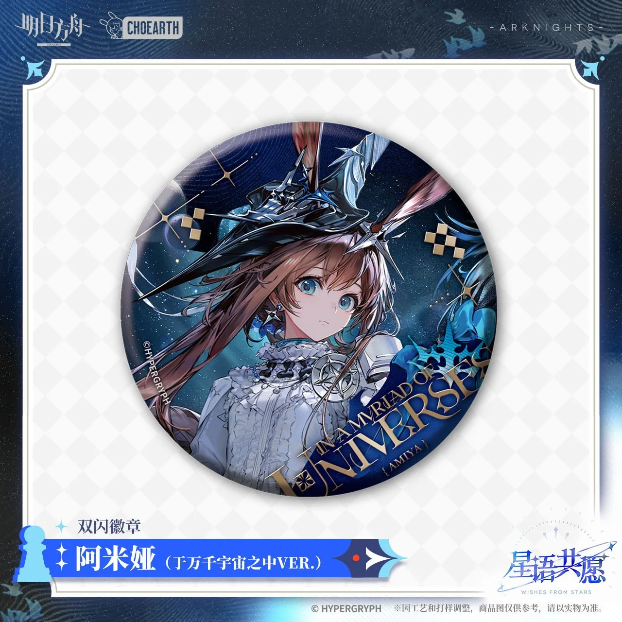 SKU-01-阿米娅（于万千宇宙之中VER.）.jpg