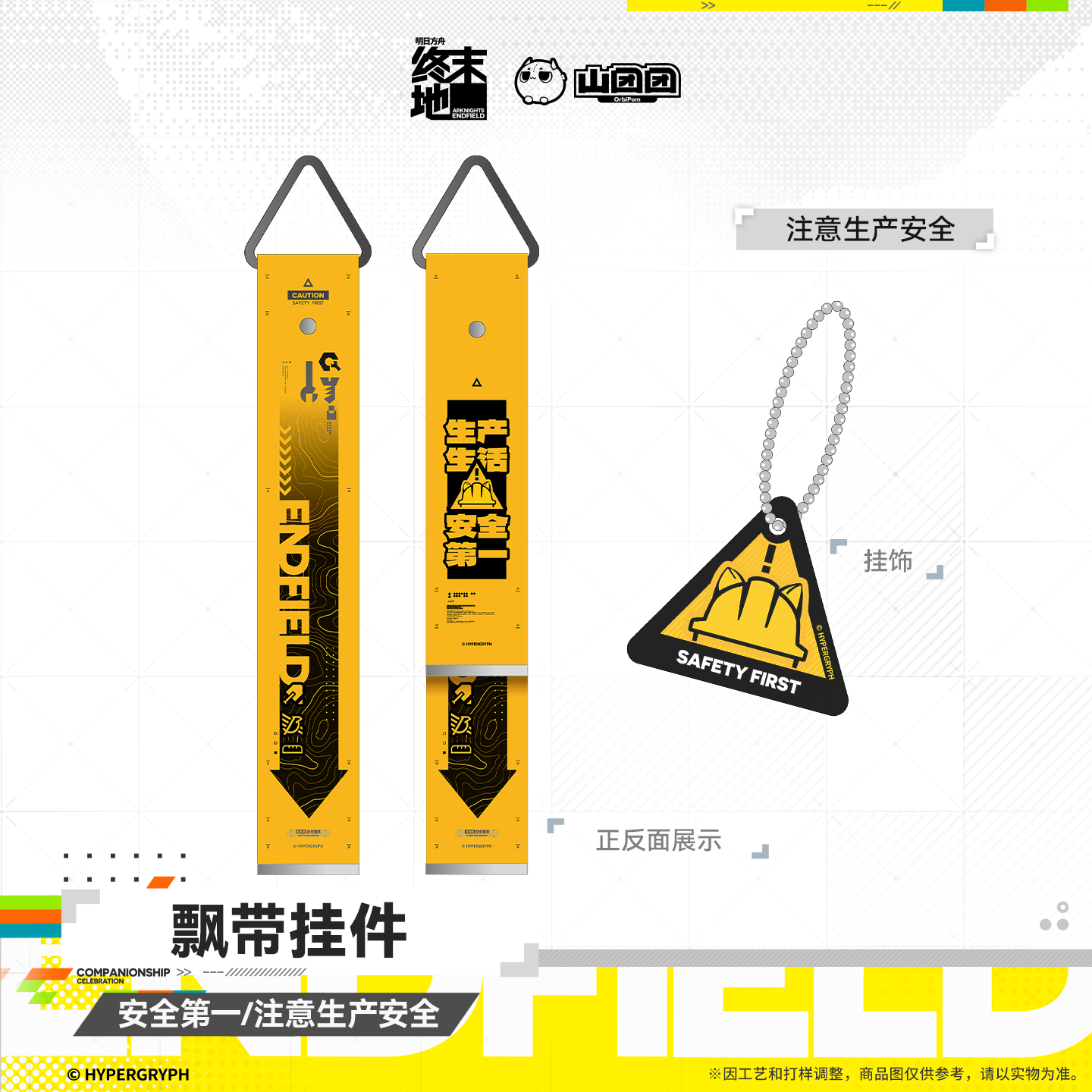 SKU-02-注意生产安全.png