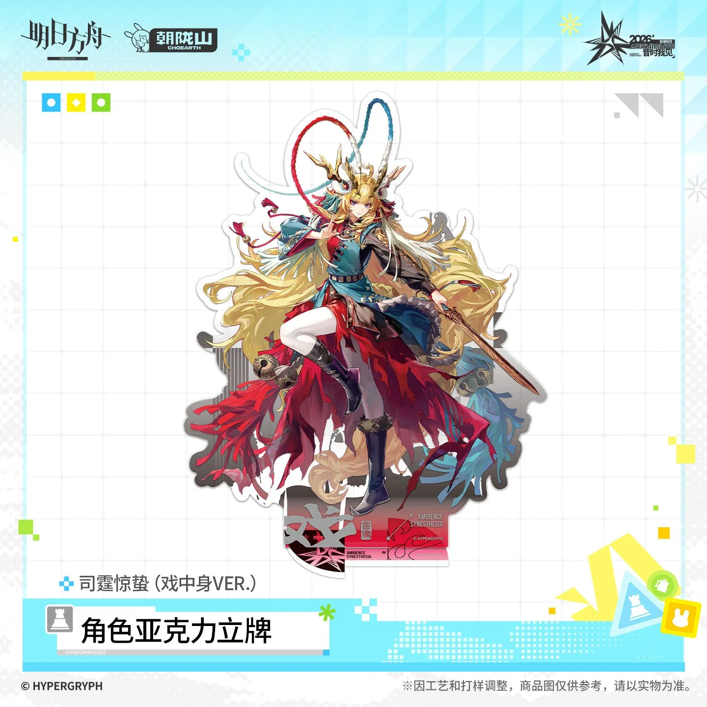 SKU-04-司霆惊蛰（戏中身VER.）.jpg