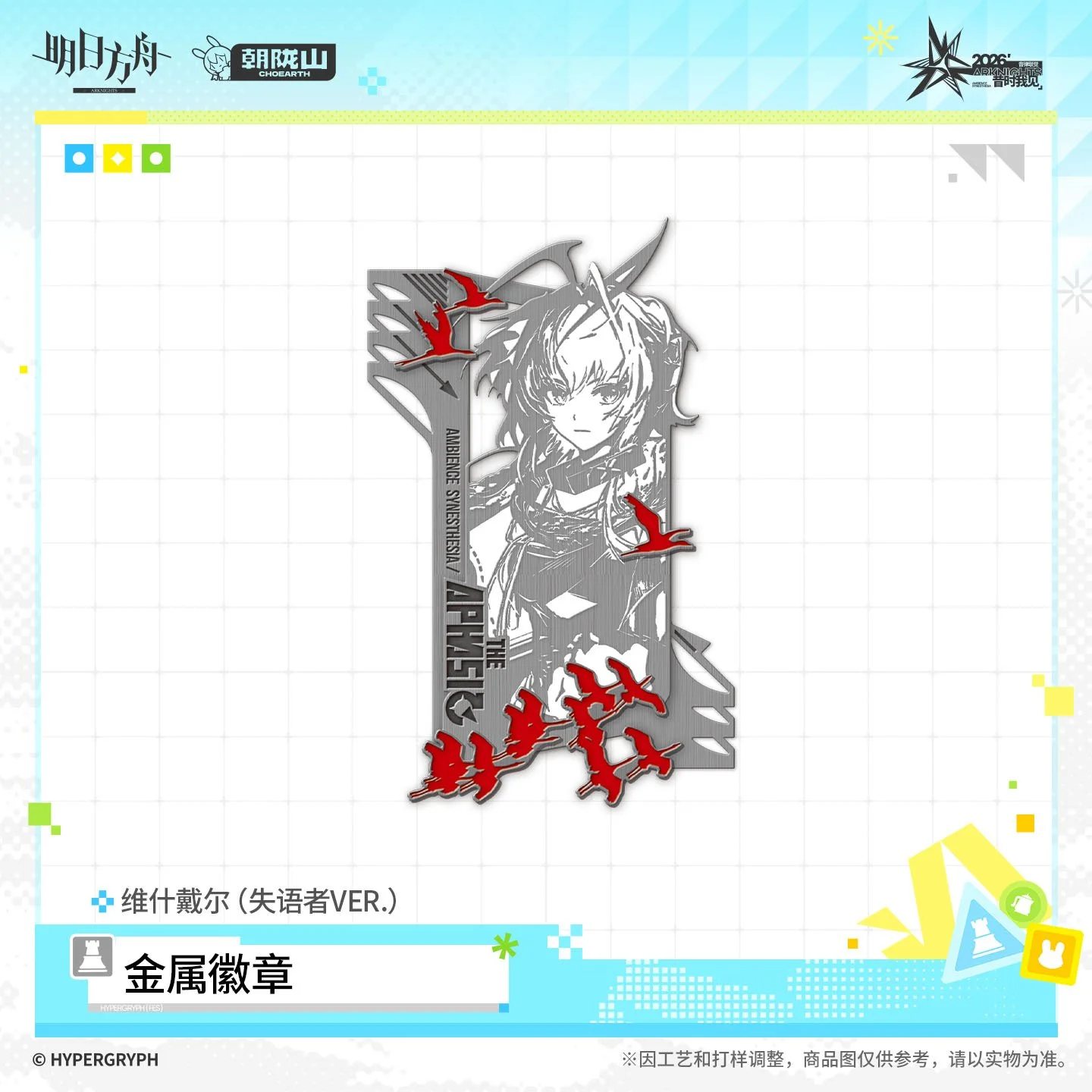 SKU-04-维什戴尔（失语者VER.）.jpg