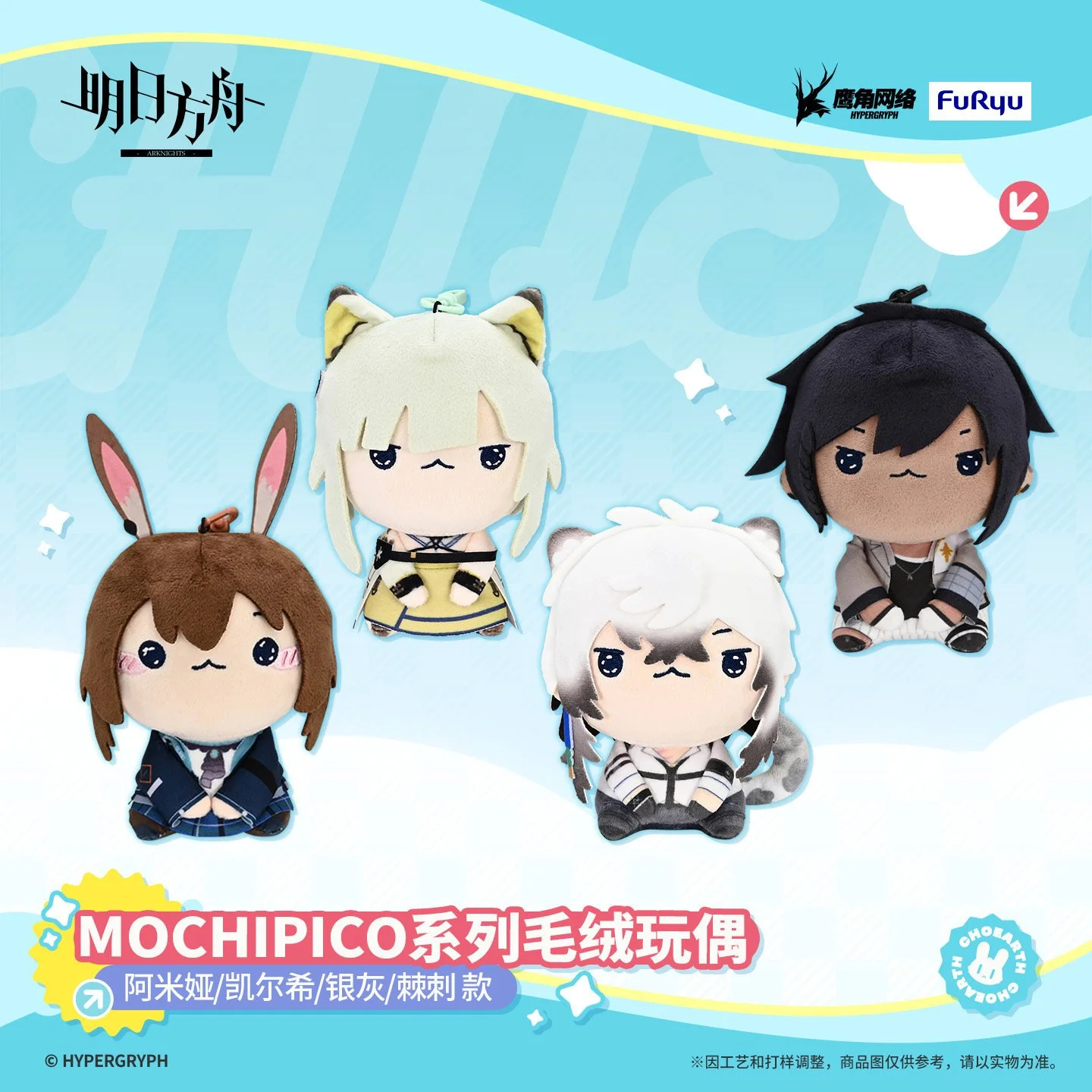 *Preorder* Arknights Mochipico Series Plush Doll Vol 1.0