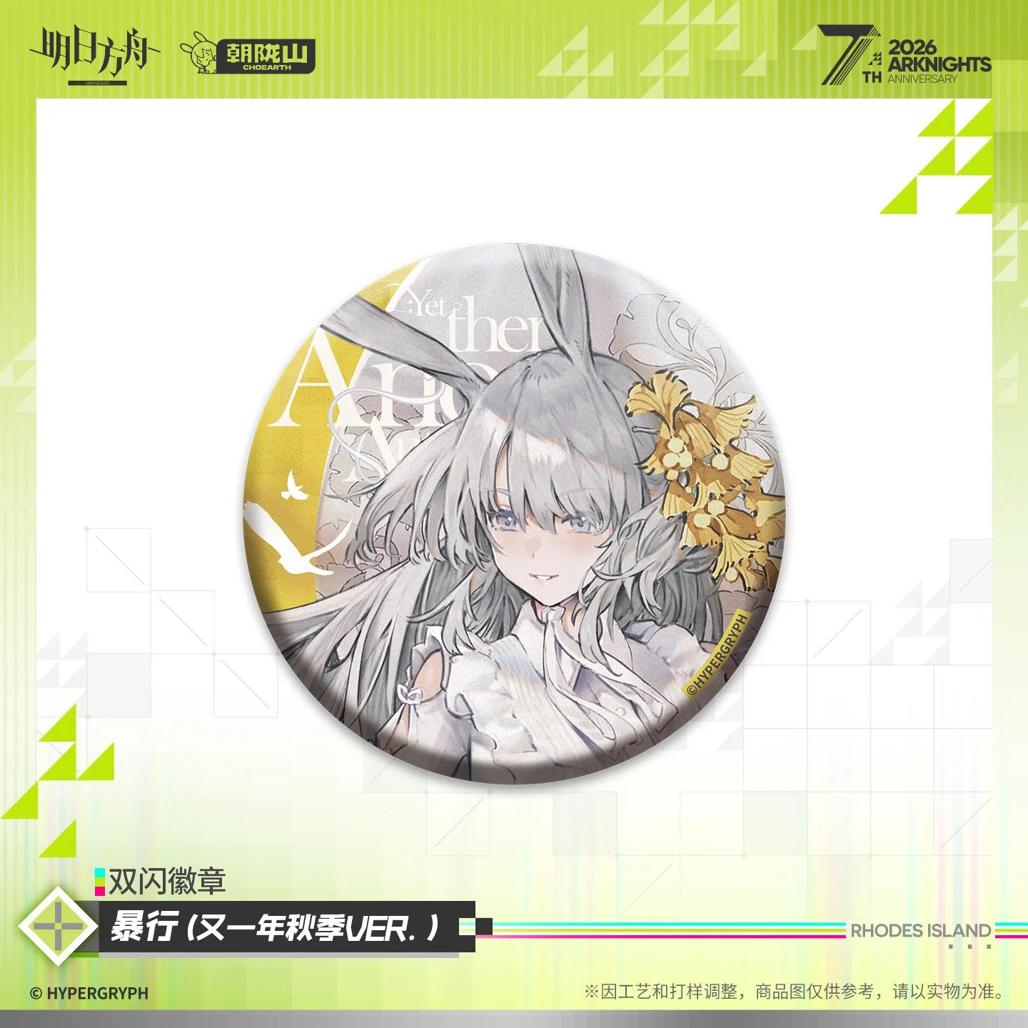SKU-03-暴行（又一年秋季VER.）.jpg