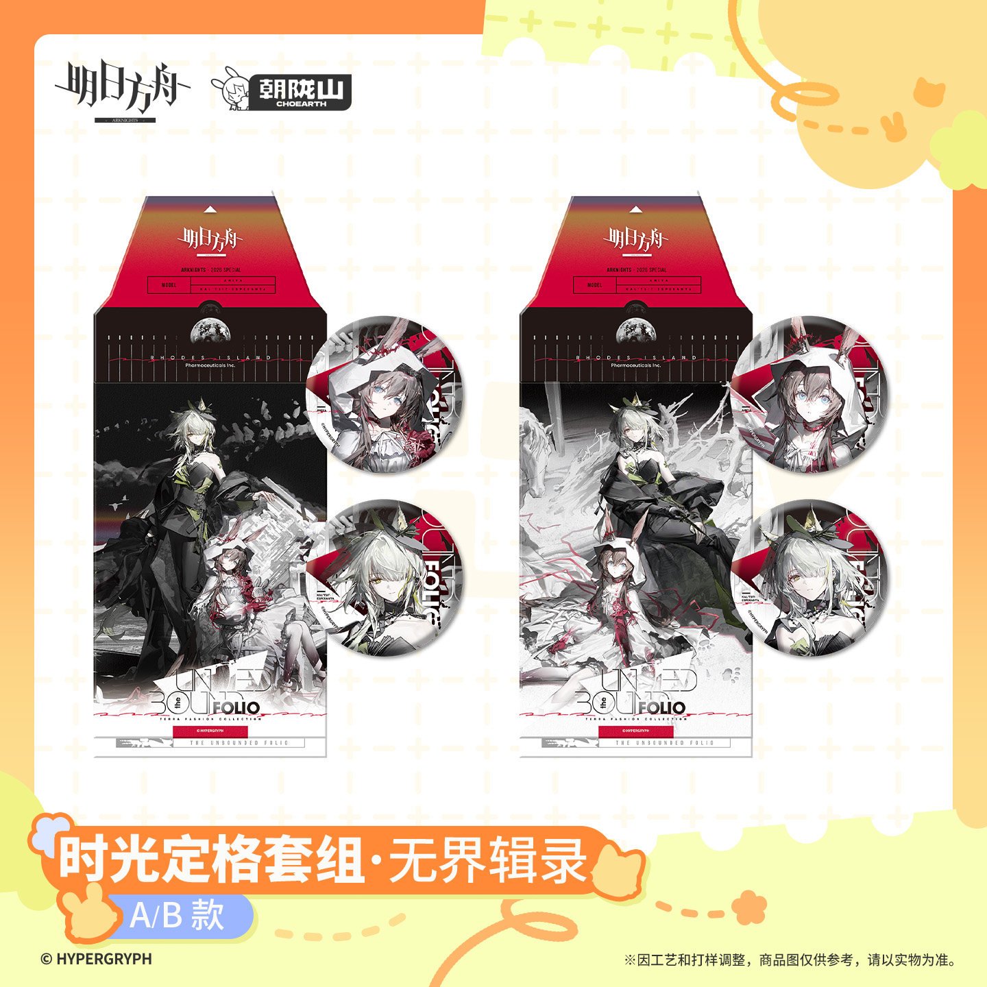 *Preorder* Arknights Sparkly Life Series Set: The Unbounded Folio
