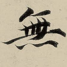 Roundtable: Nothingness in the Zhuangzi