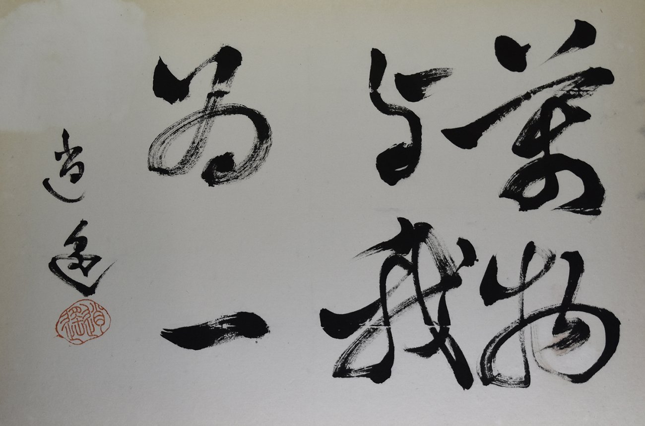 Zen words “一超直入如来地”, early 1900s — RANSHOU FUJIMA | 藤間蘭翔 Zen words “一超直入如来地”, early 1900s — RANSHOU FUJIMA | 藤間蘭翔