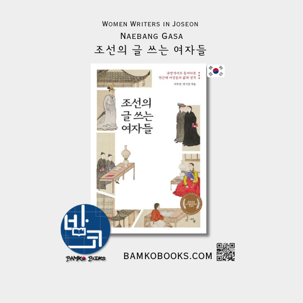 조선의 글 쓰는 여자들 Women Writing in Joseon; Naebang Gasa