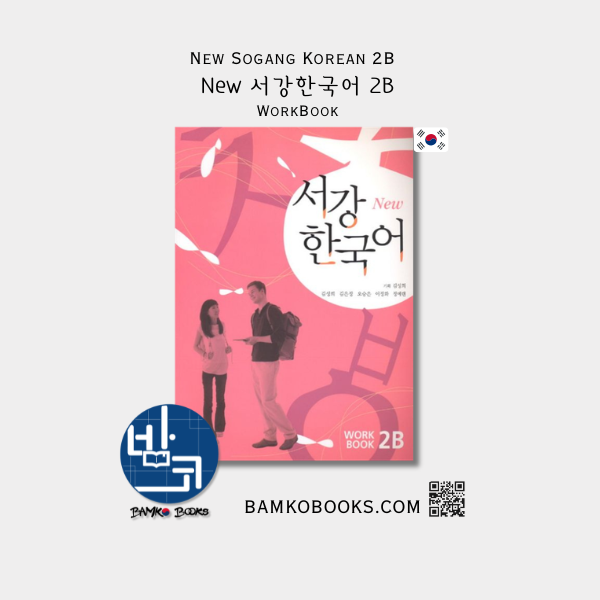 New 서강한국어 2B 익힘책 New Sogang Korean 2B Workbook