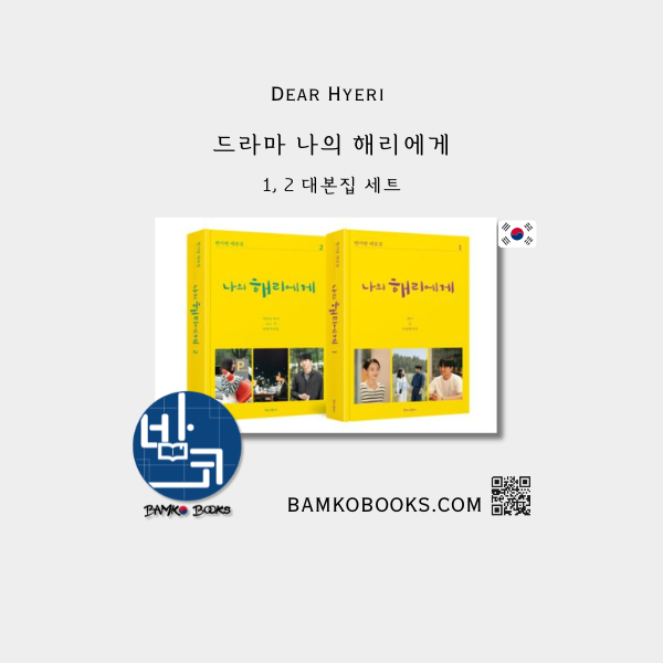 드라마 '나의 해리에게' 대본집 세트 Drama 'Dear Hyeri' Script Book