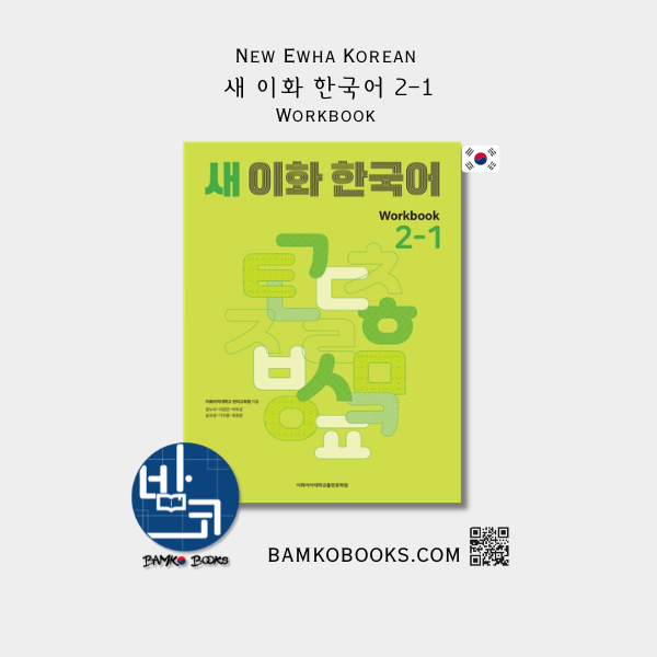 새 이화 한국어 Workbook 2-1 - New Ewha Korean Workbook 2-1