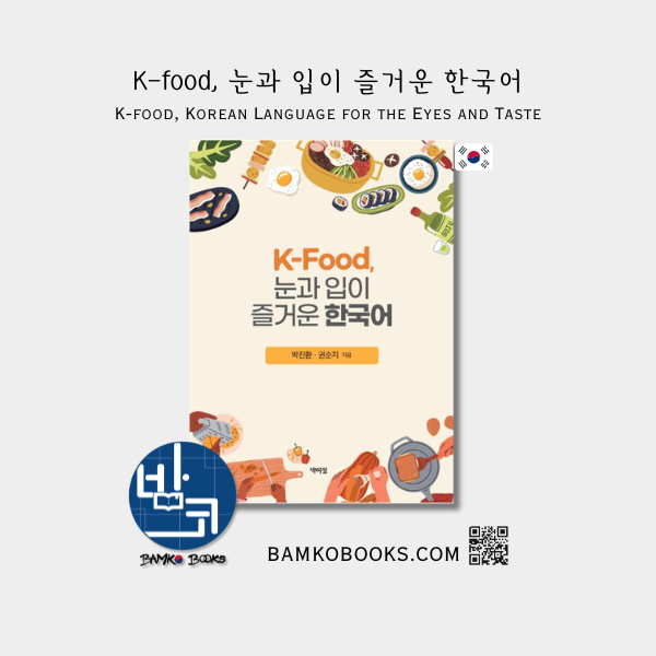 K-Food, 눈과 입이 즐거운 한국어 K-Food, Korean Language for the Eyes and Taste: Through Food Culture and Cities in Korea