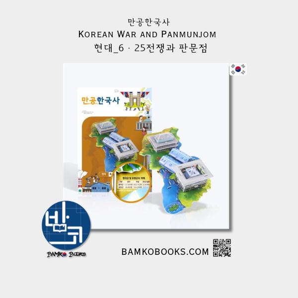 [만공한국사] 현대_6 · 25전쟁과 판문점 [Mangong Korean History] Modern_6 · 25 War and Panmunjom