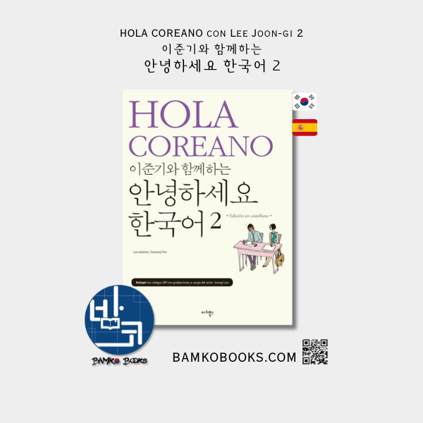 이준기와 함께하는 안녕하세요 한국어 2 [중급] (스페인어판) : HOLA COREANO con Lee Joon-gi 2 [Intermediate](Spanish)