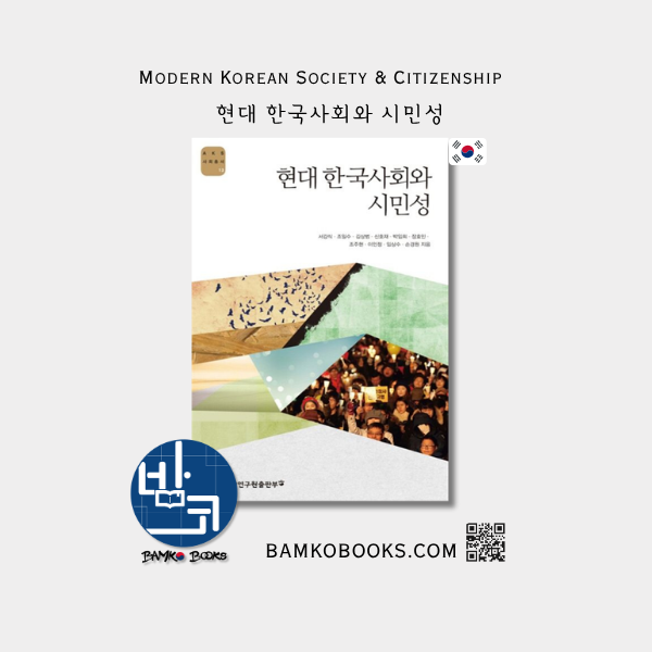 AKS 사회총서 13) 현대 한국사회와 시민성 (AKS Social Affairs #13) Modern Korean Society and Citizenship