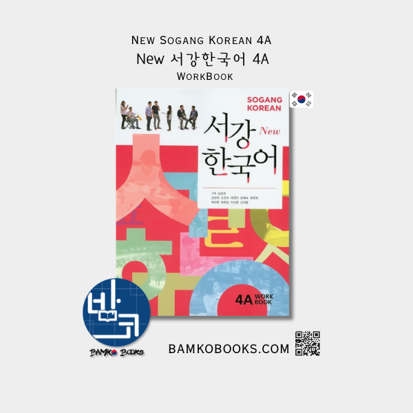 New 서강한국어 4A 익힘책 New Sogang Korean 4A Workbook
