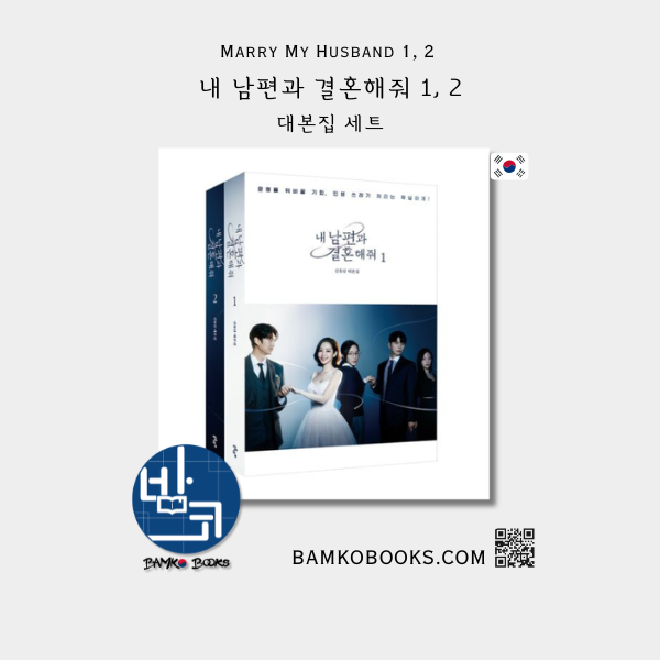 드라마 '내 남편과 결혼해줘' 1,2 대본집 세트 Drama 'Marry My Husband' Script Book 1,2 Set