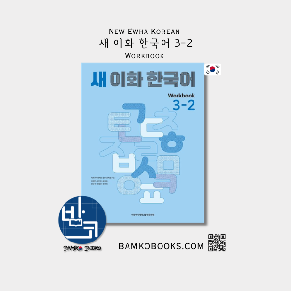 새 이화 한국어 워크북 워크북 3-2 New Ewha Korean Workbook 3-2