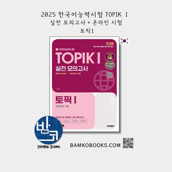 2025 한국어능력시험 TOPIK Ⅰ(토픽1) 실전 모의고사 + 온라인 시험 2025 Korean Language Proficiency Test TOPIK I Practical Mock Test + Online Test